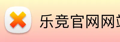 乐竞官网网站登录入口 Logo